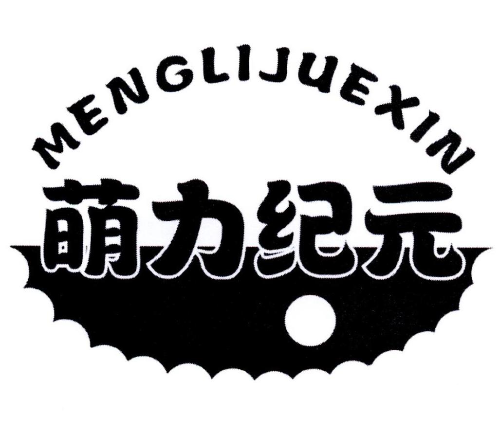 萌力纪元 MENGLIJUEXIN商标转让