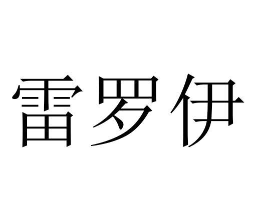 雷罗伊商标转让