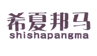 希夏邦马 SHISHAPANGMA商标转让