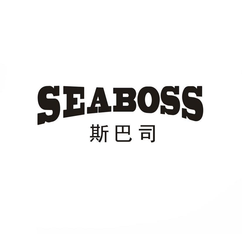 斯巴司 SEABOSS商标转让