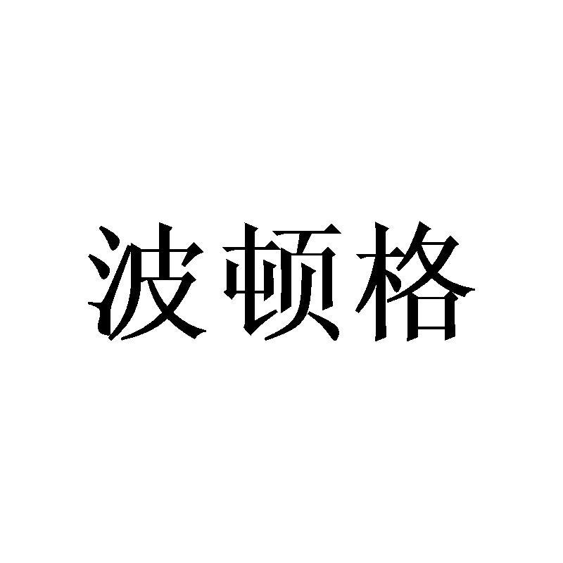 波顿格商标转让