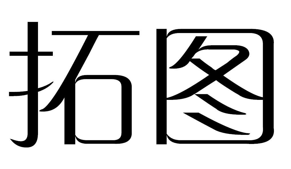 拓图商标转让