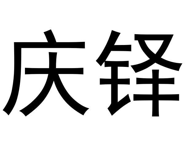 庆铎商标转让