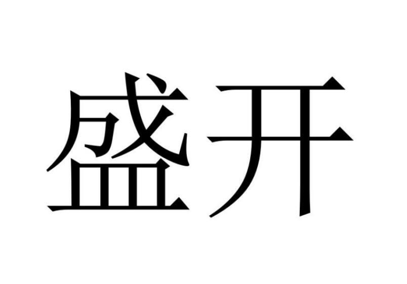 盛开商标转让