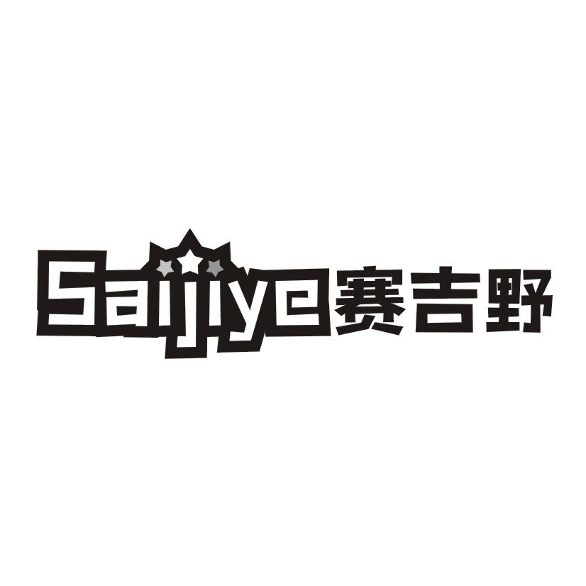 赛吉野商标转让