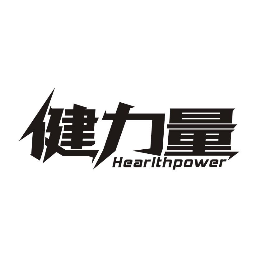 健力量 HEARLTHPOWER商标转让