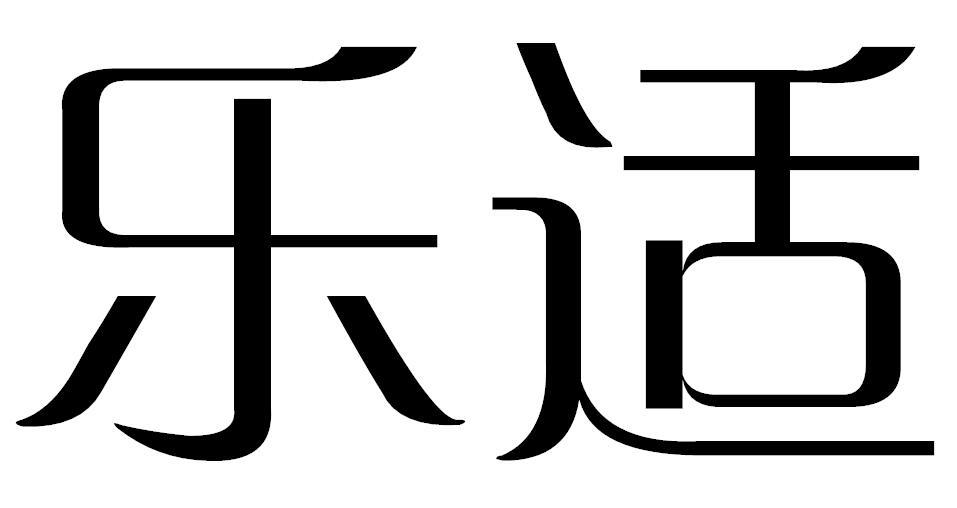 乐适商标转让