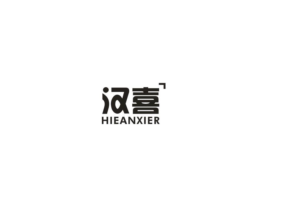 汉喜 HIEANXIER商标转让