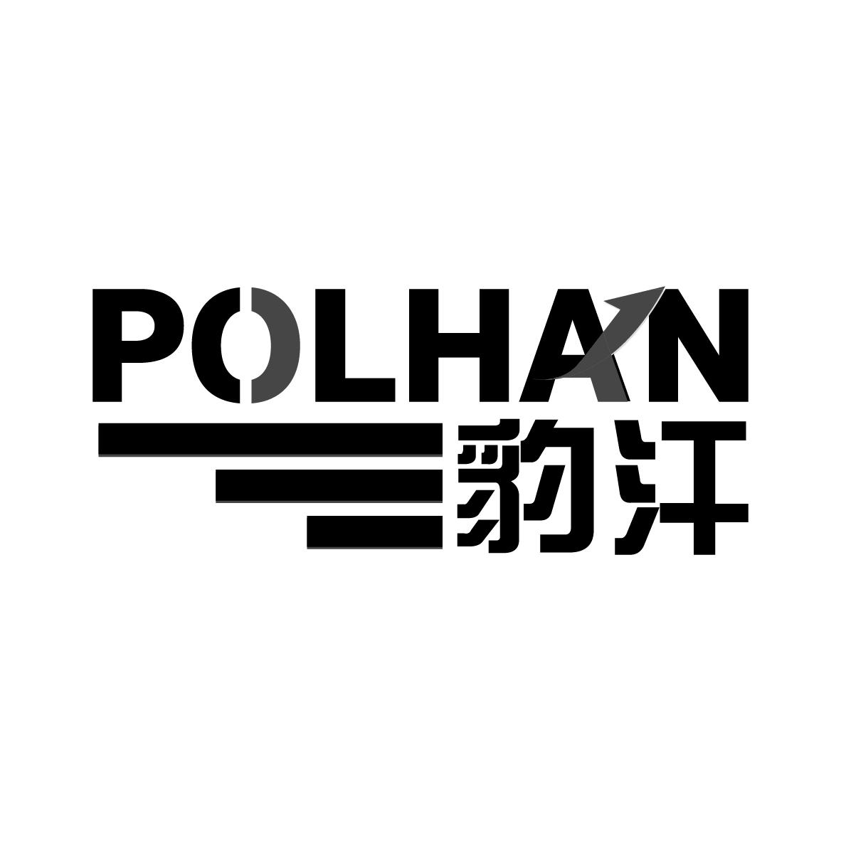 豹汗 POLHAN商标转让