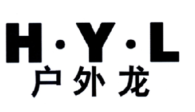 户外龙 H·Y·L商标转让