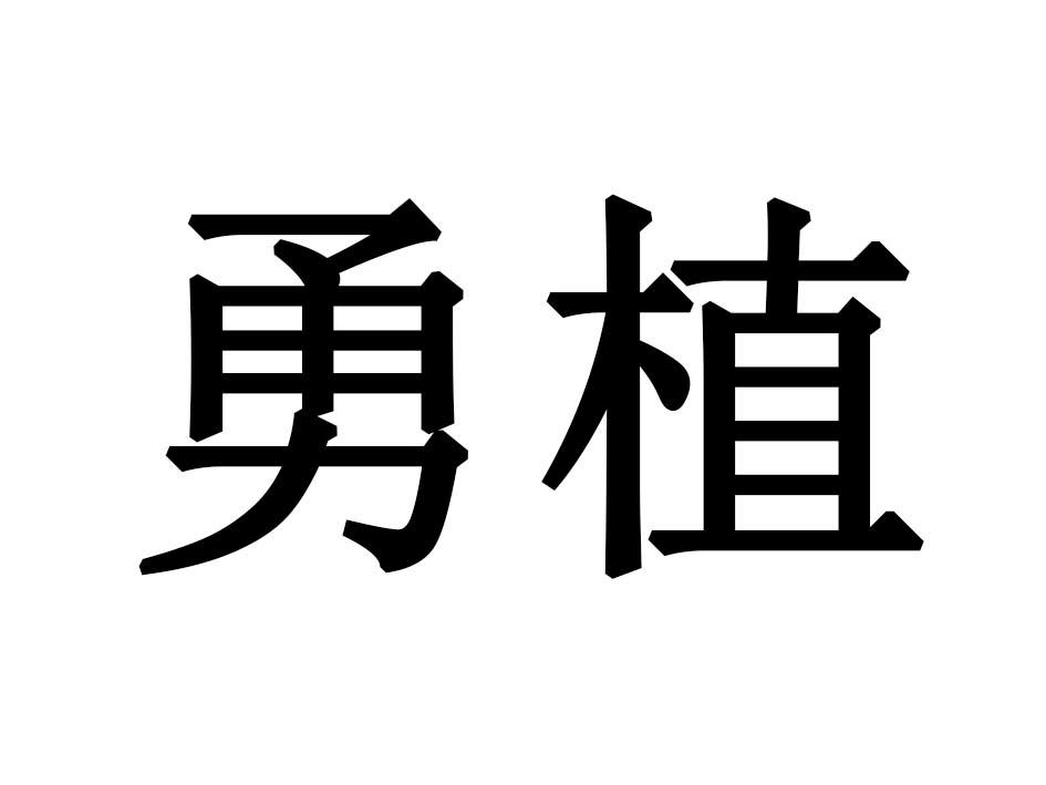 勇植商标转让