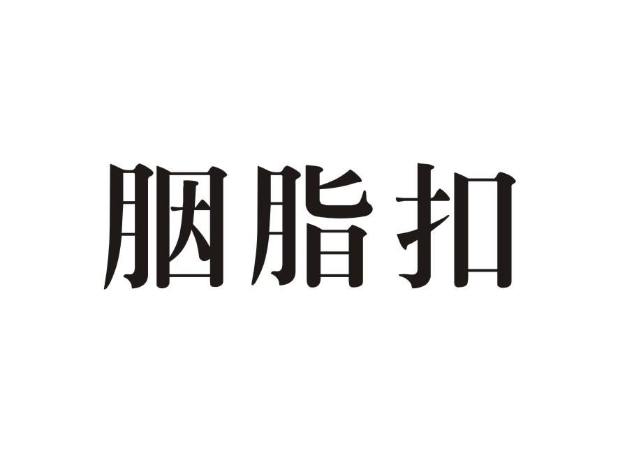 胭脂扣商标转让