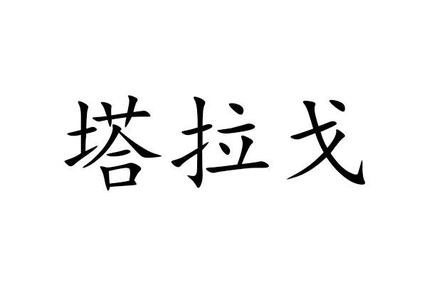 塔拉戈商标转让