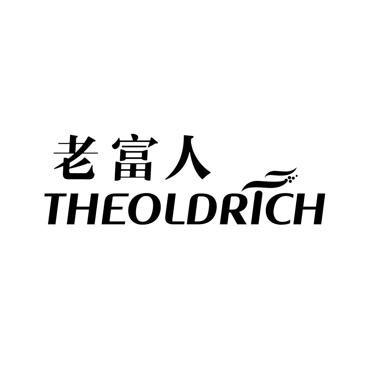 老富人 THEOLDRICH商标转让