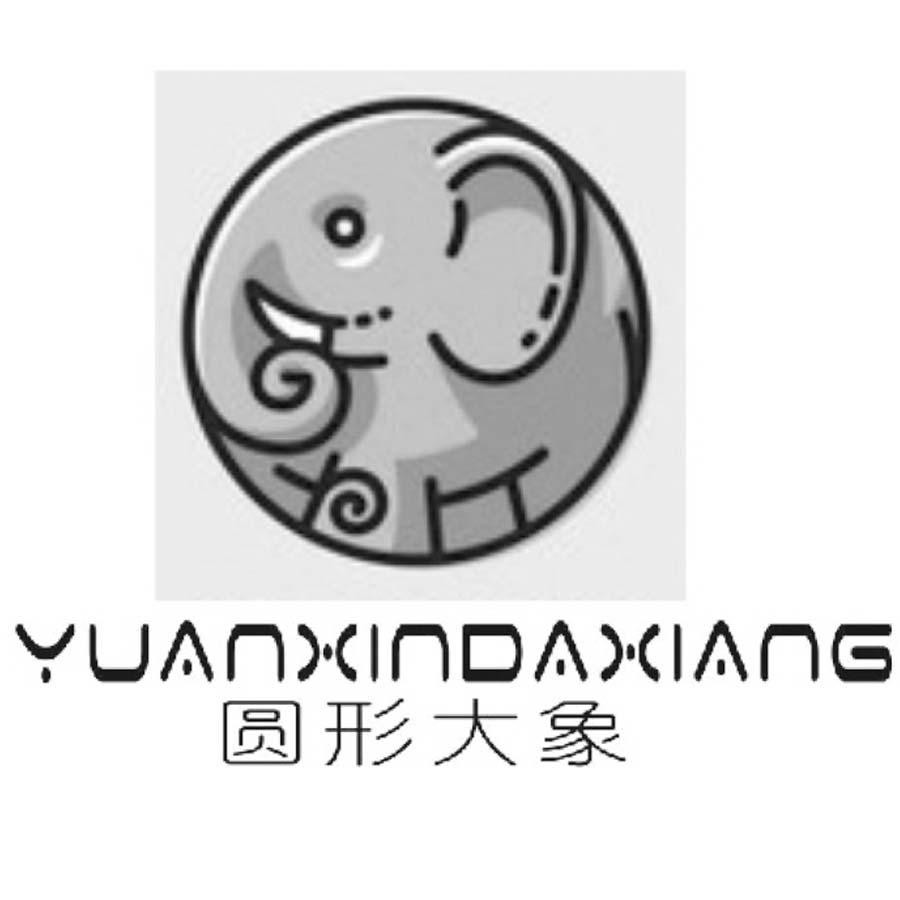 圆形大象 YUANXINDAXIANG商标转让