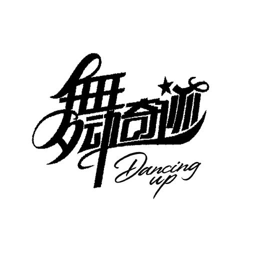 舞动奇迹 DANCING UP商标转让