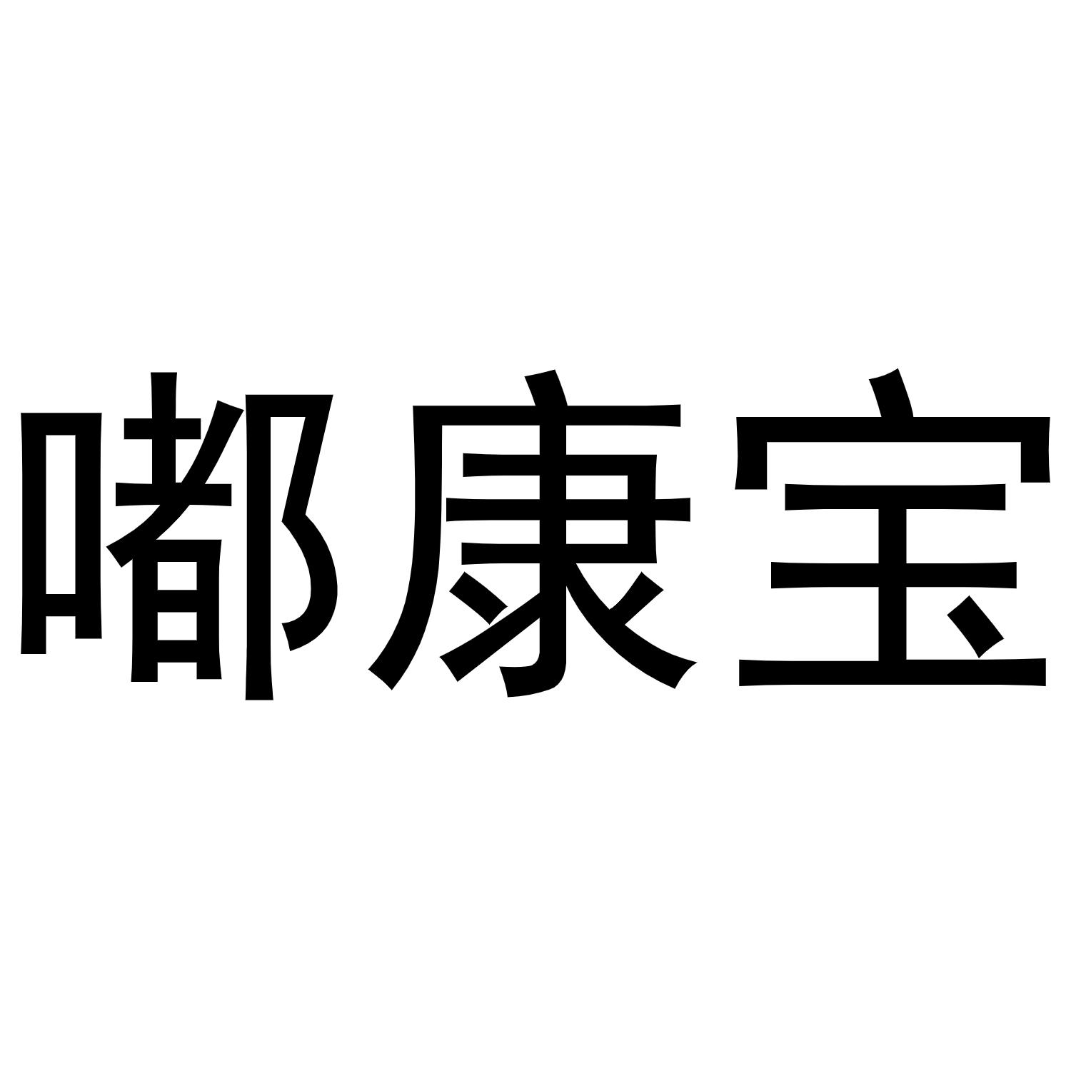 嘟康宝商标转让