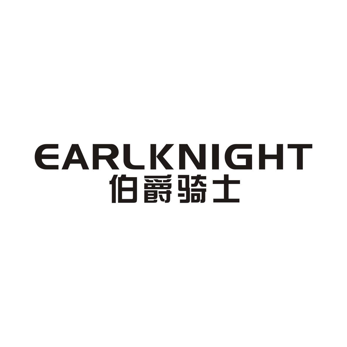 伯爵骑士 EARLKNIGHT商标转让