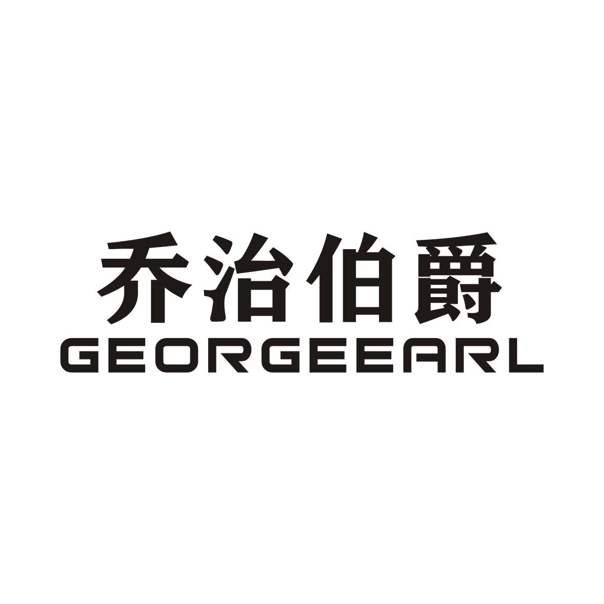 乔治伯爵 GEORGEEARL商标转让