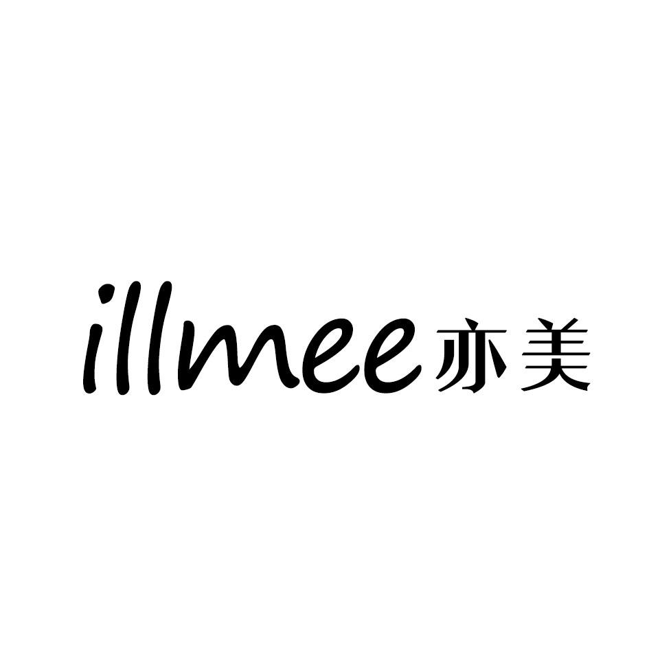 ILLMEE 亦美商标转让