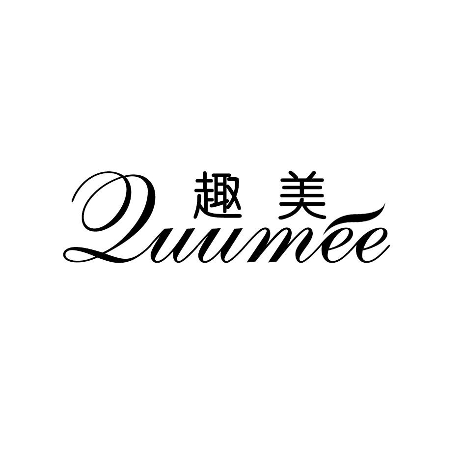 趣美 QUUMEE商标转让