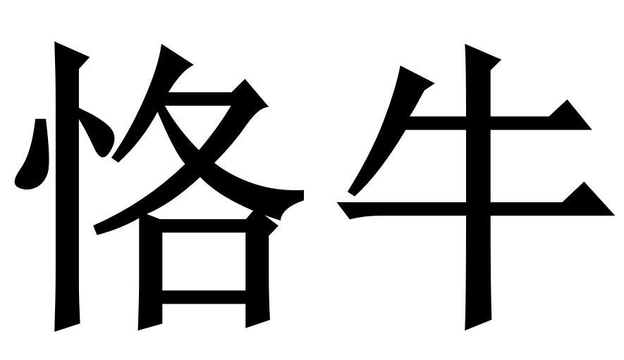 恪牛商标转让