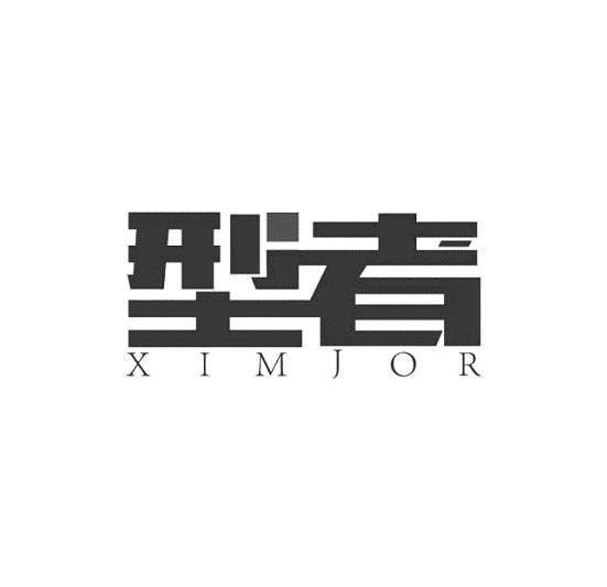 型者 XIMJOR商标转让