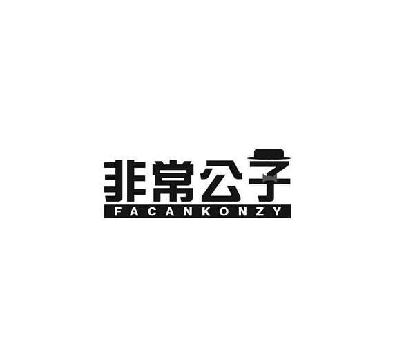 非常公子 FACANKONZY商标转让