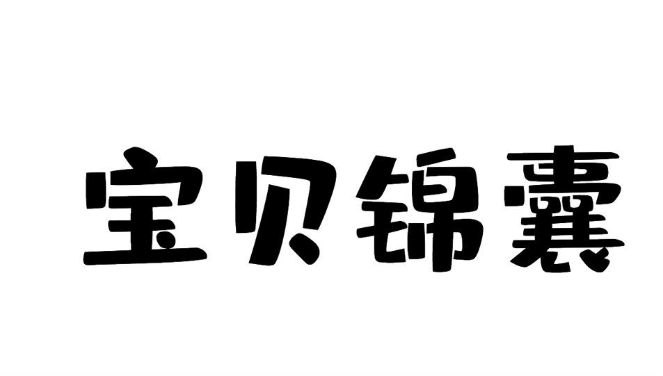 宝贝锦囊商标转让