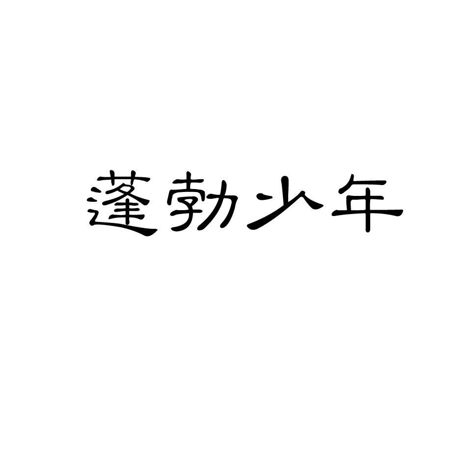 蓬勃少年商标转让