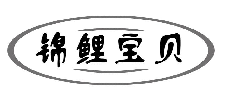 锦鲤宝贝商标转让