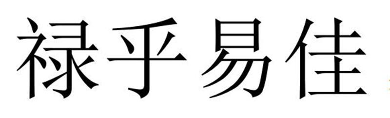 禄乎易佳商标转让