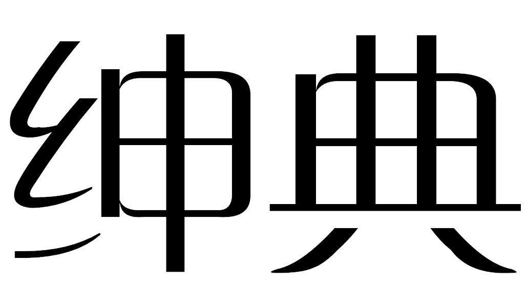 绅典商标转让