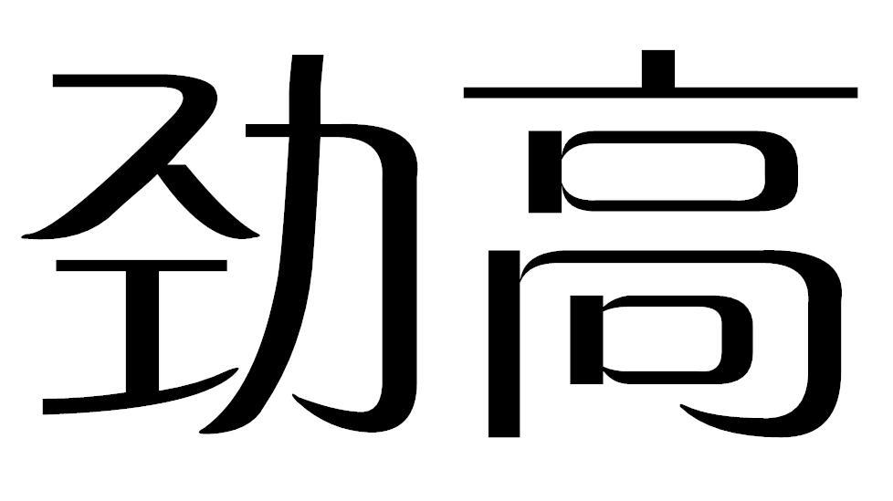 劲高商标转让