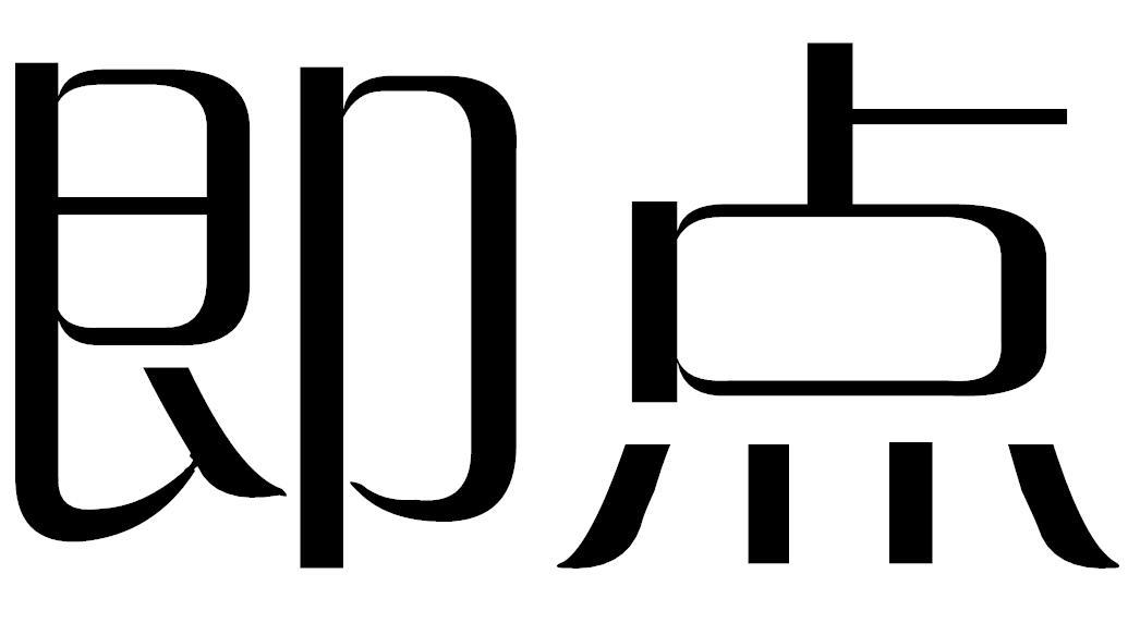 即点商标转让