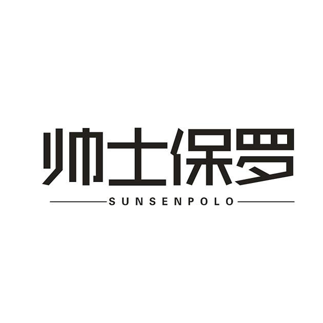 帅士保罗 SUNSENPOLO商标转让