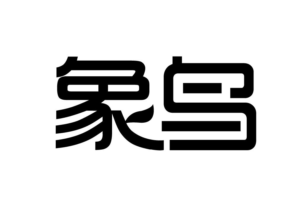 象鸟商标转让