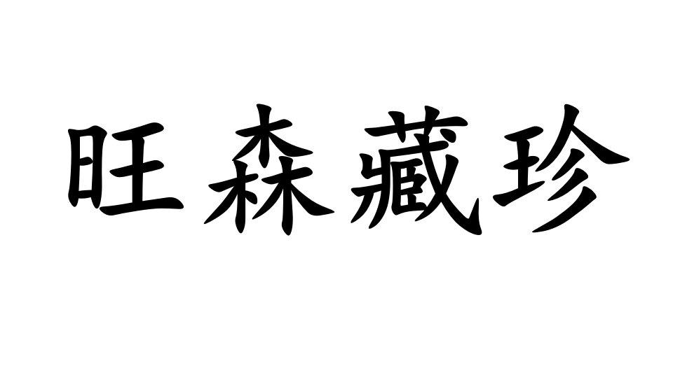 旺森藏珍商标转让