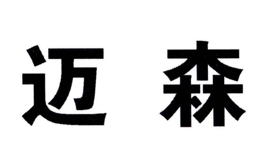 迈森商标转让