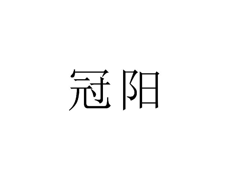 冠阳商标转让