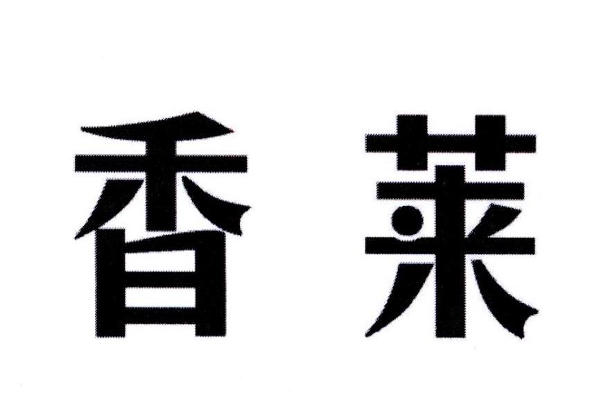 香莱商标转让