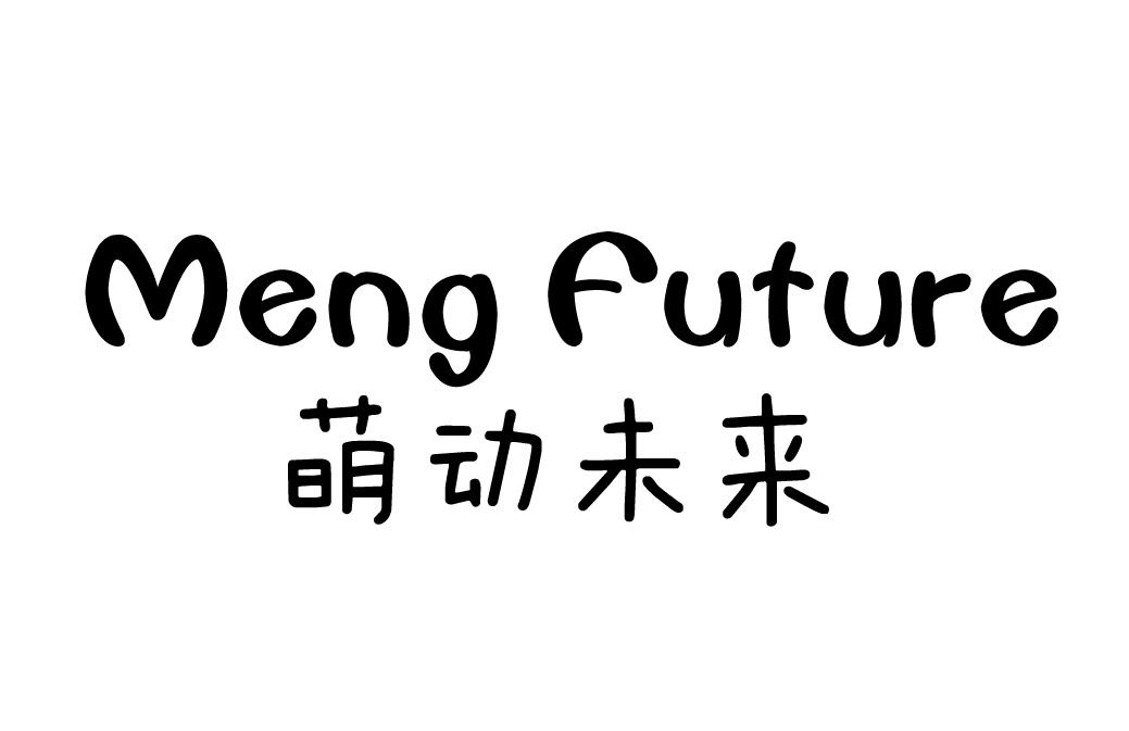 萌动未来 MENG FUTURE商标转让