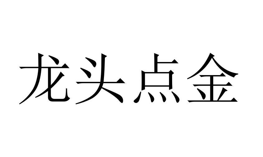 龙头点金商标转让