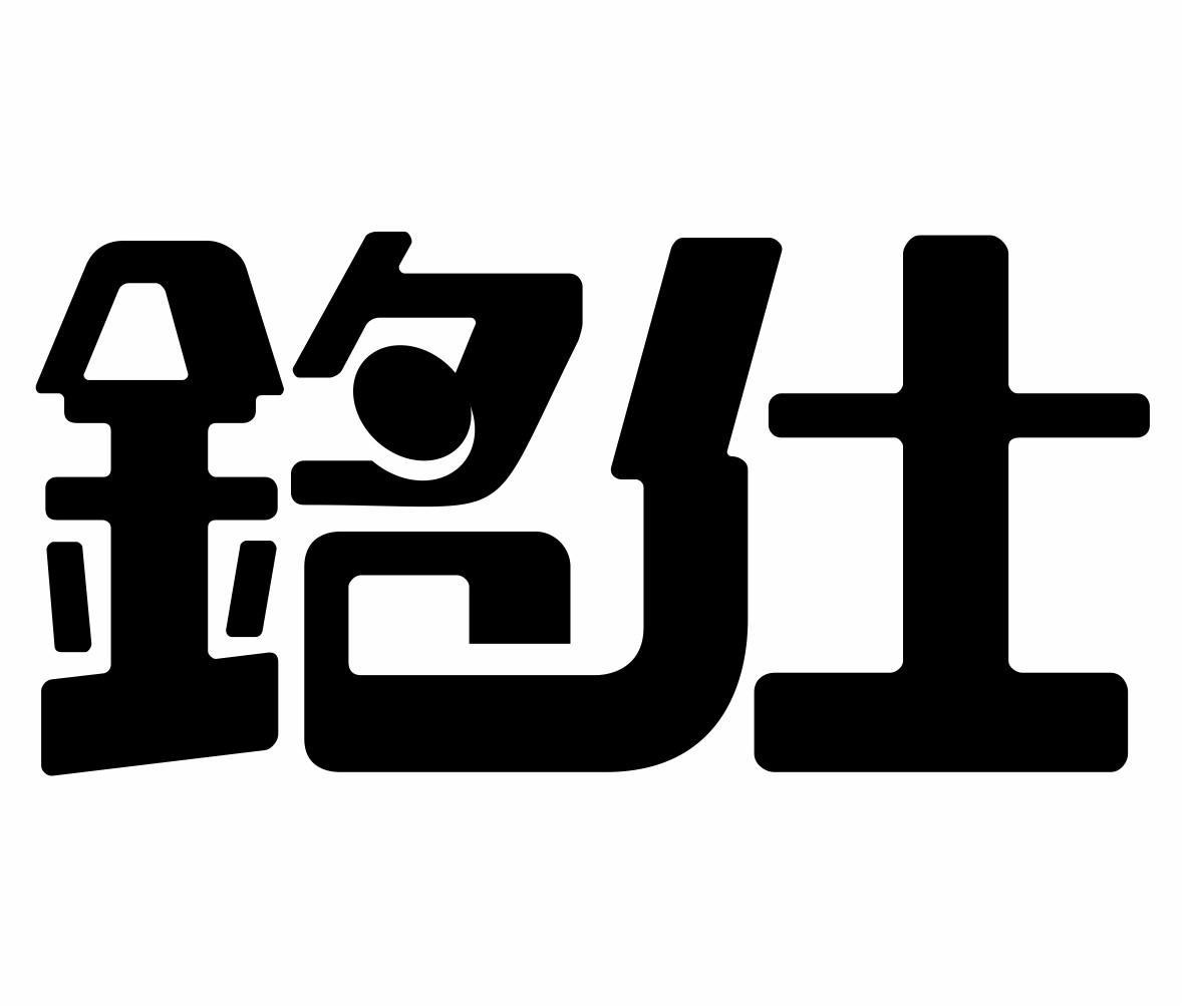 铭仕商标转让