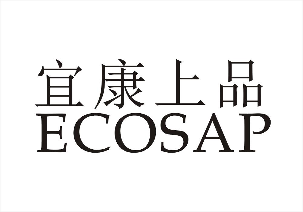 宜康上品 ECOSAP商标转让