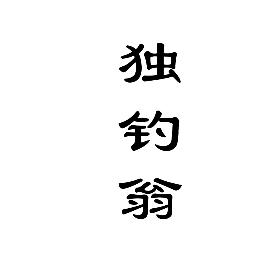 独钓翁商标转让