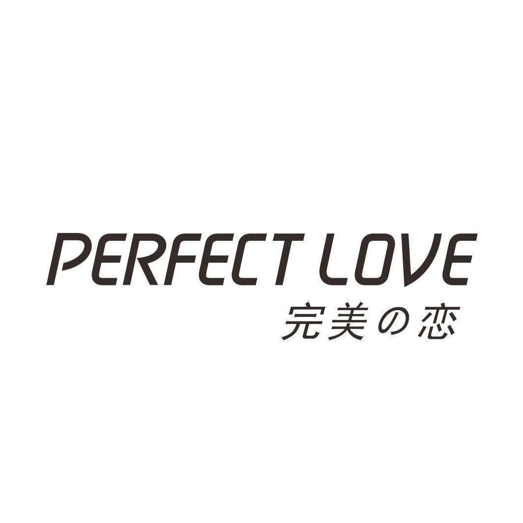 完美恋 PERFECT LOVE商标转让