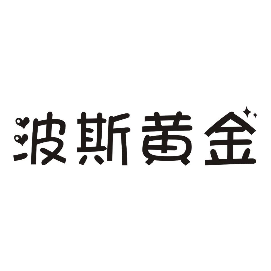 波斯黄金商标转让