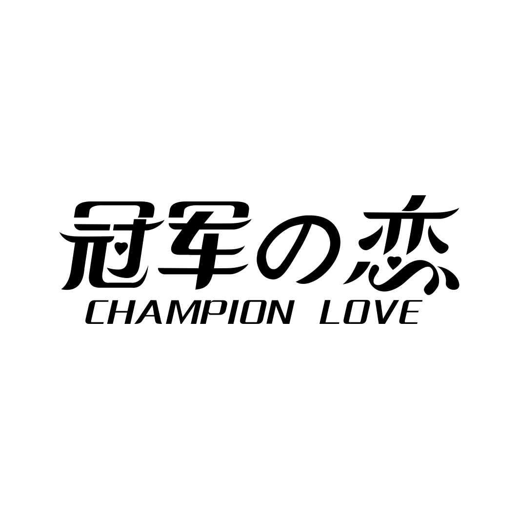 冠军恋 CHAMPION LOVE商标转让