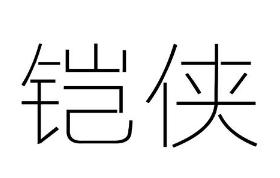 铠侠商标转让